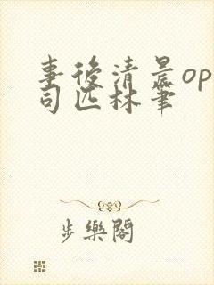 事后清晨op阿司匹林笔