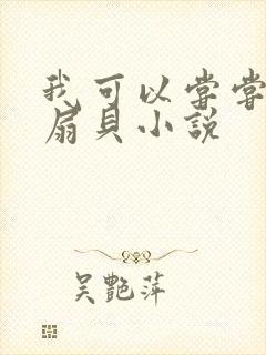 我可以尝尝你的扇贝小说