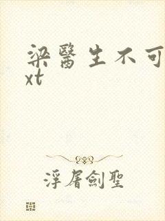 梁医生不可以txt