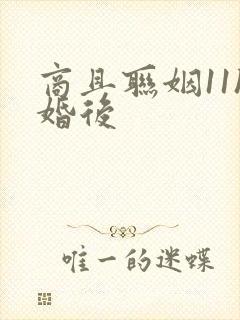 商且联姻11h婚后