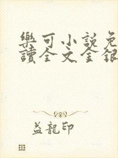 乐可小说免费阅读全文金银花露