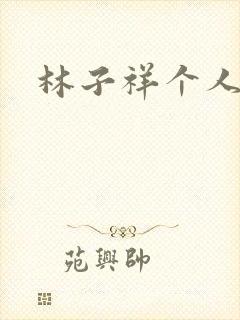 林子祥个人简历