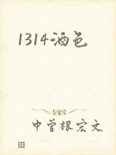 1314酒色