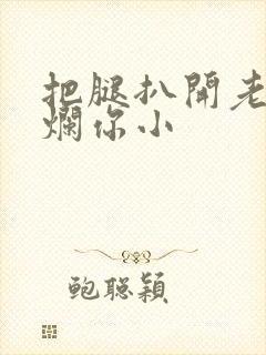 把腿扒开老子臊烂你小