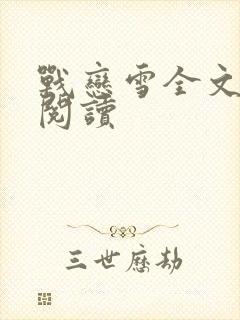 战恋雪全文免费阅读