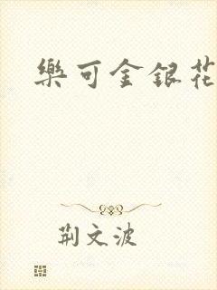 乐可金银花免费