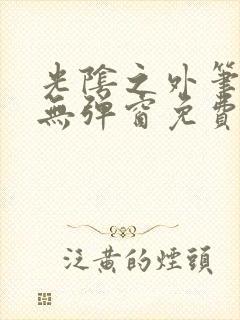 光阴之外笔趣阁无弹窗免费