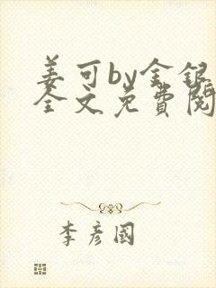 姜可by金银花全文免费阅读在线