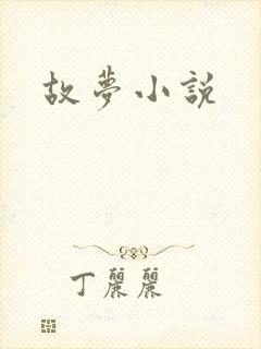 故梦小说