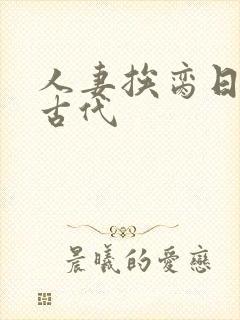 人妻挨脔日常h古代