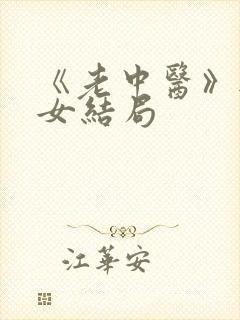 《老中医》无脉女结局