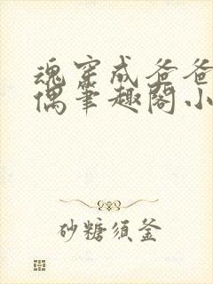 魂穿成爸爸的人偶笔趣阁小说免费阅读