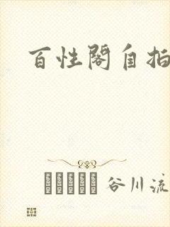 百性阁自拍