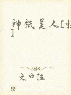 神祇美人[快穿]