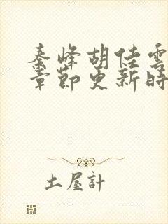 秦峰胡佳云最新章节更新时间