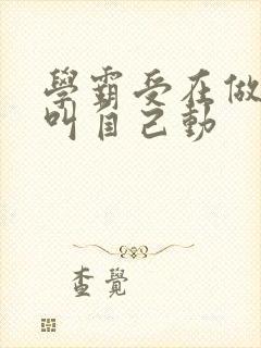 学霸受在做作业叫自己动