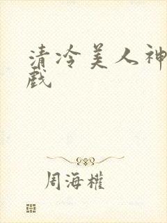 清冷美人神奇游戏