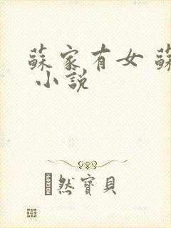 苏家有女 苏杳 小说