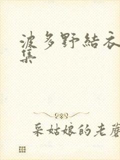 波多野结衣作品集