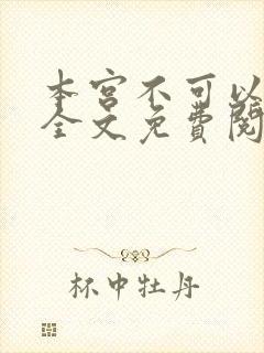 本宫不可以小说全文免费阅读