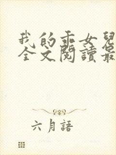 我的乖女儿小喜全文阅读最新章节阅读免费