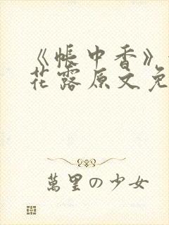 《帐中香》金银花露原文免费阅读