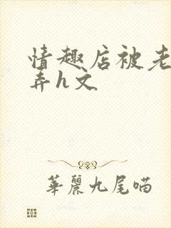 情趣店被老板玩弄h文