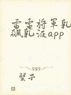 雷电将军乳液狂飙乳液app