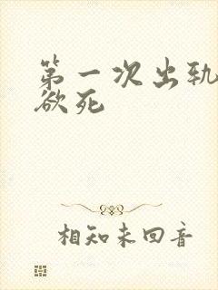 第一次出轨欲仙欲死