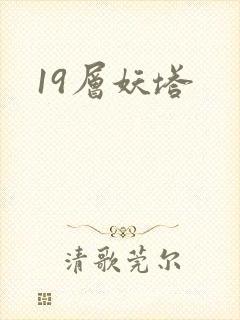 19层妖塔