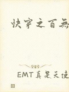 快穿之百无禁忌