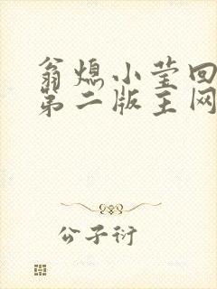 翁熄小莹回乡下第二版主网