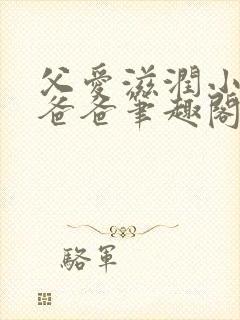 父爱滋润小芹和爸爸笔趣阁