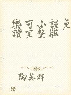 乐可小说免费阅读完整版