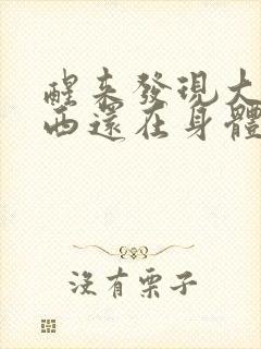 醒来发现大的东西还在身体里