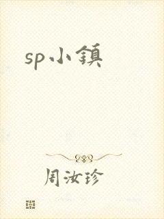 sp小镇