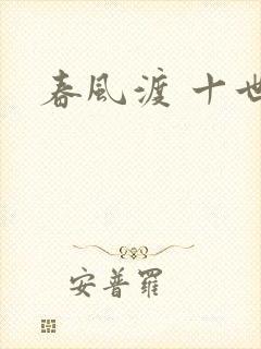 春风渡 十世