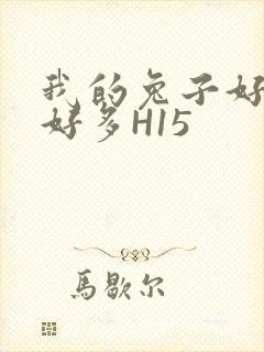 我的兔子好软水好多H15