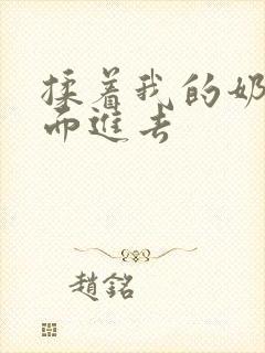 揉着我的奶从后面进去