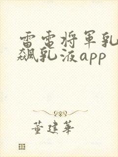 雷电将军乳液狂飙乳液app