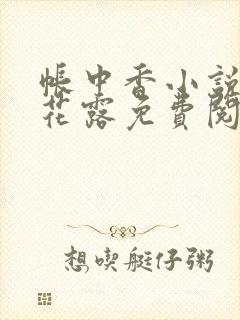 帐中香小说金银花露免费阅读全文在线阅读