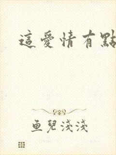 这爱情有点奇怪