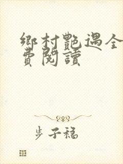 乡村艳遇全文免费阅读