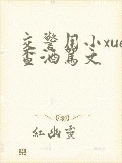 交警用小xue查酒驾文