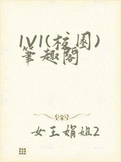 1V1(校园)笔趣阁