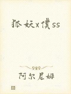 狐妖x仆ss
