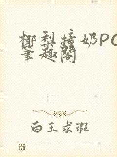 椰梨撞奶POH笔趣阁