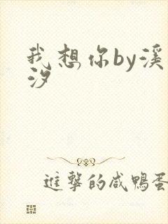 我想你by溪夕汐