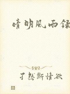 晴明风雨录