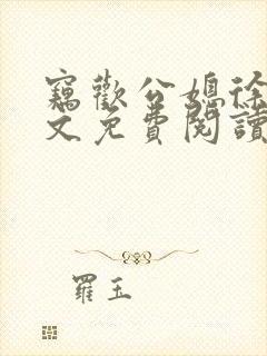 窃欢公媳徐婉全文免费阅读
